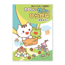 せんとひらがな