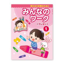 みんなのワーク①