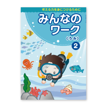 みんなのワーク②