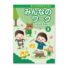 みんなのワーク③