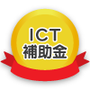ICT補助金対応