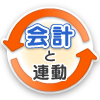 会計と連動①