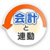 会計と連動②