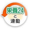 栄養24と連動
