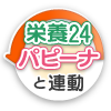 栄養24・パピーナと連動