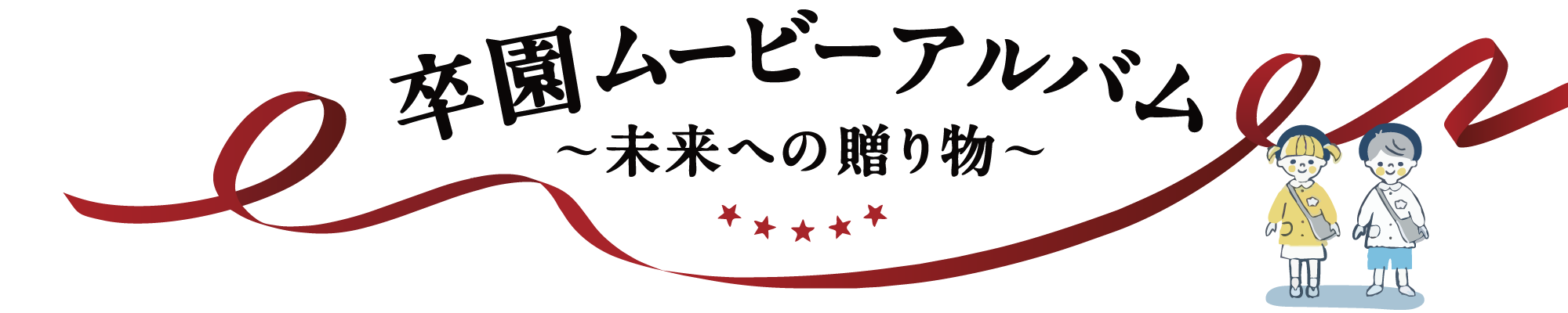 卒園ムービーアルバム