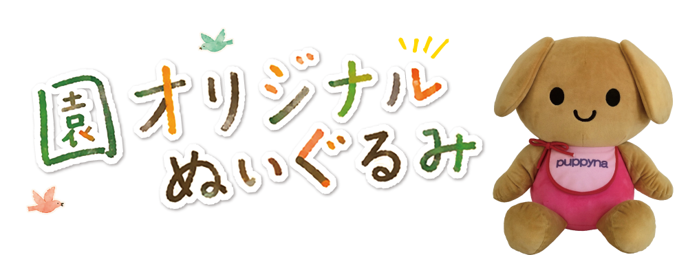 園オリジナルぬいぐるみ