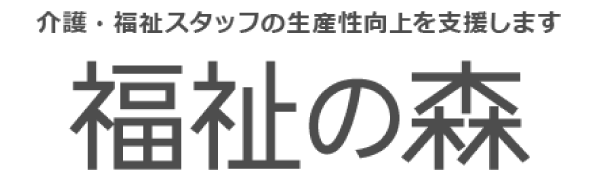 福祉の森