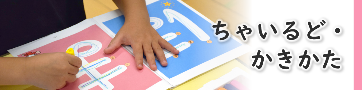 かきかた