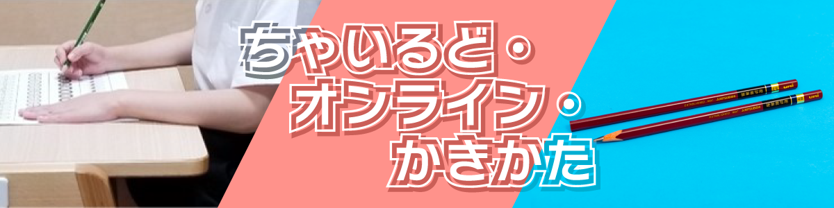 オンラインかきかた