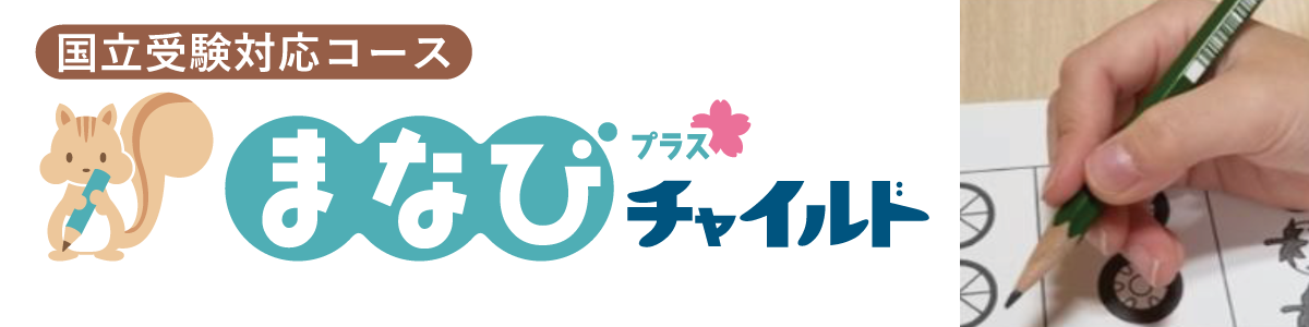 まなびチャイルド＋