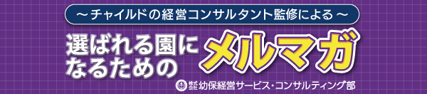 選ばれる園になるためのメルマガ