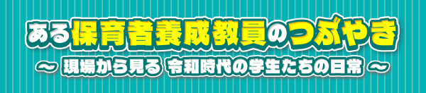 ある保育者養成教員のつぶやき