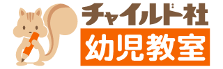 チャイルド社幼児教室