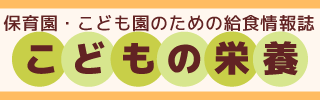 こどもの栄養