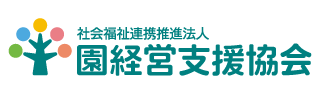 社会福祉連携推進法人　園経営支援協会