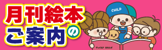 月刊絵本宅配サービス