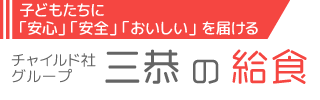 三恭給食課