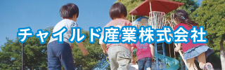 チャイルド産業