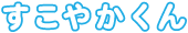すこやかくん
