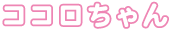 ココロちゃん