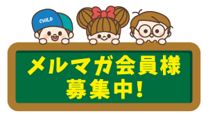 メルマガ会員様募集中