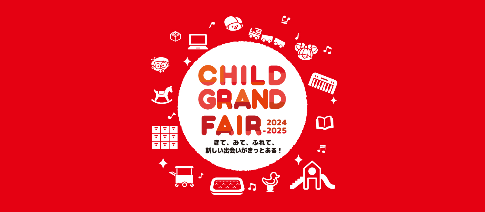 チャイルドグランドフェア2024