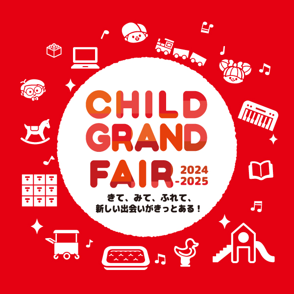 チャイルドグランドフェア2024