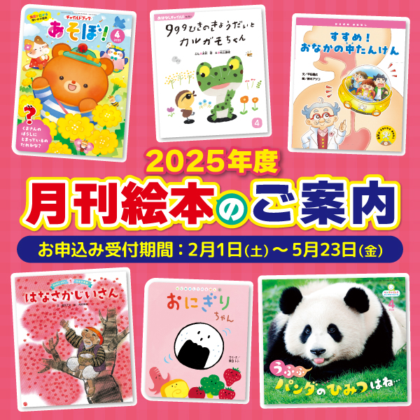 月刊絵本2025