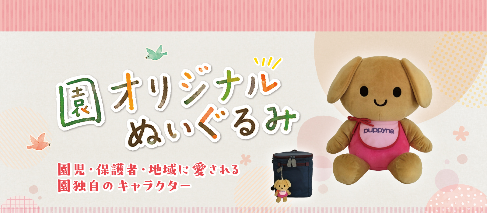 園オリジナルぬいぐるみ