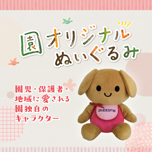 園オリジナルぬいぐるみ