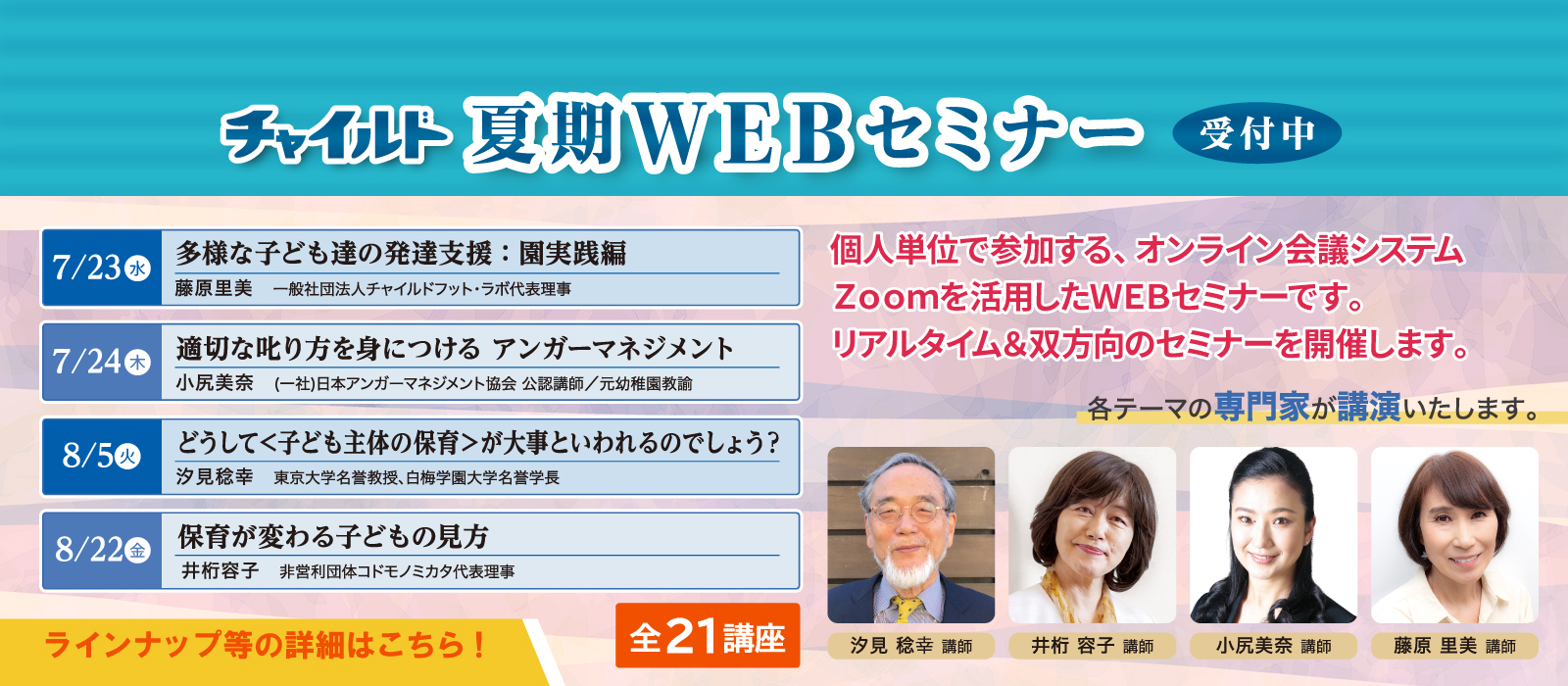 夏期WEBセミナー