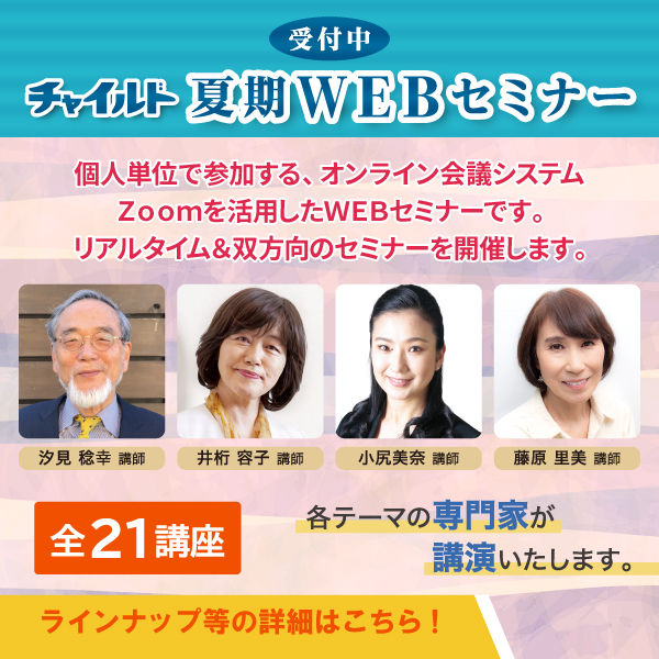夏期WEBセミナー