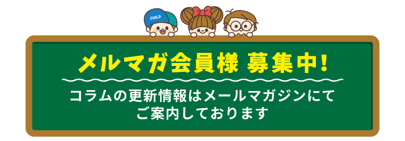 コラムの更新情報はメールマガジンにてご案内しております
