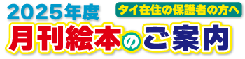 月刊絵本2025年度