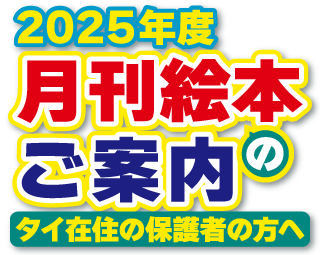 月刊絵本のご案内
