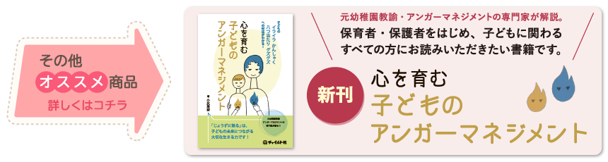 心を育む子どものアンガーマネジメント 広告