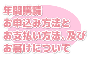 年間購読お申込み方法とお支払い方法、及びお届けについて