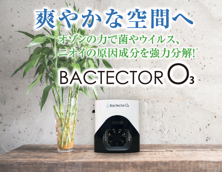小型オゾン除菌・消臭機 バクテクターO3｜おすすめ商品のご紹介｜株式 