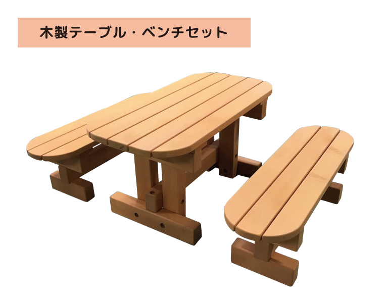 木製テーブル・ベンチセット｜おすすめ商品のご紹介｜株式会社 