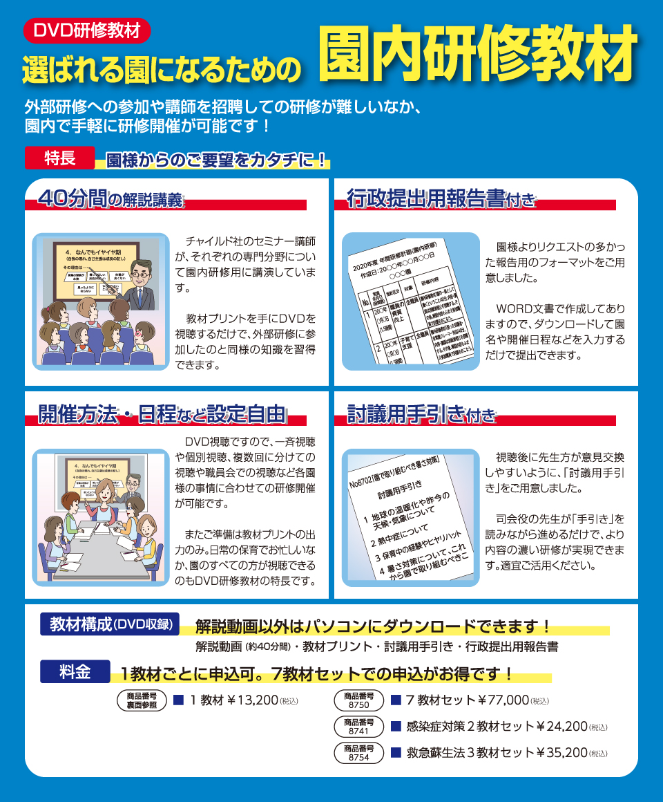 dvd研修教材 選ばれる園になるためのセミナー 研修サービスのご案内 dvd研修教材 選ばれる園になるためのセミナー 研修サービスのご案内