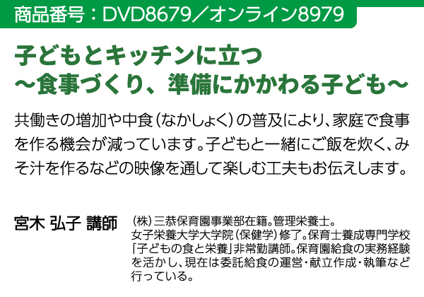 子どもとキッチンに立つ～食事づくり、準備にかかわる子ども～