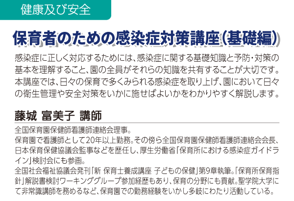 保育者のための感染症対策講座（基礎編）