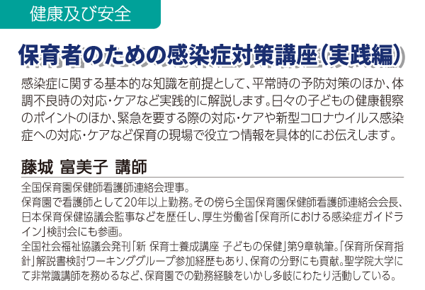 保育者のための感染症対策講座（実践編）