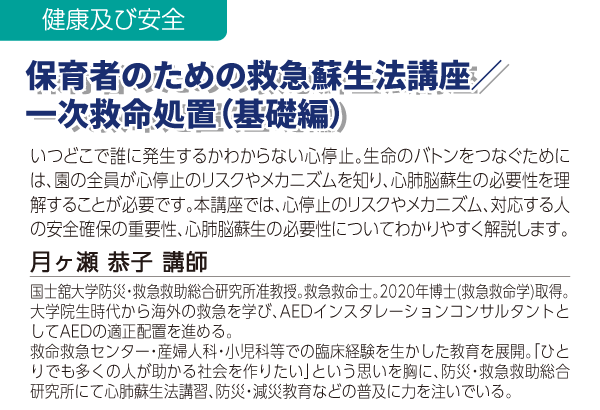 保育者のための救急蘇生法講座／一次救命処置(基礎編)