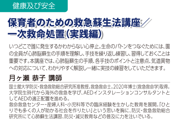 保育者のための救急蘇生法講座／一次救命処置(実践編)