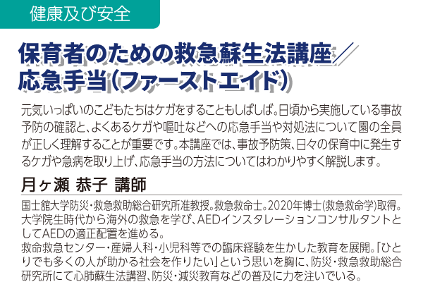 保育者のための救急蘇生法講座／応急手当(ファーストエイド)