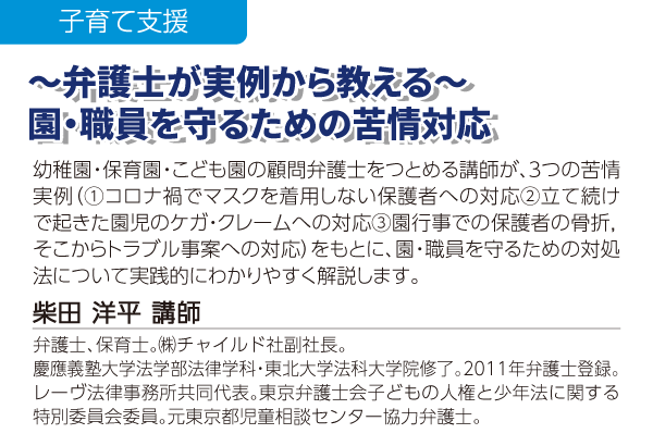 ～弁護士が実例から教える～園・職員を守るための苦情対応