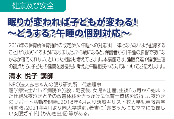 眠りが変われば子どもが変わる！～どうする？午睡の個別対応～