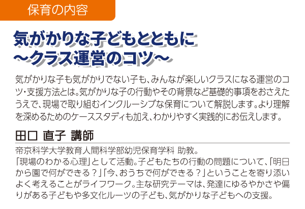 気がかりな子どもとともに～クラス運営のコツ～